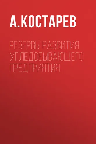 Обложка книги «Резервы развития угледобывающего предприятия»
