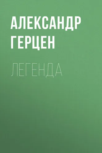 Обложка книги «Легенда»