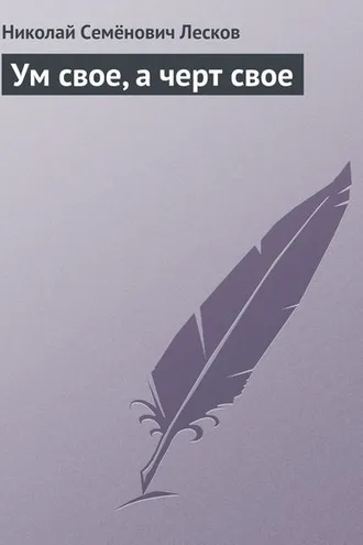 Обложка книги «Ум свое, а черт свое»