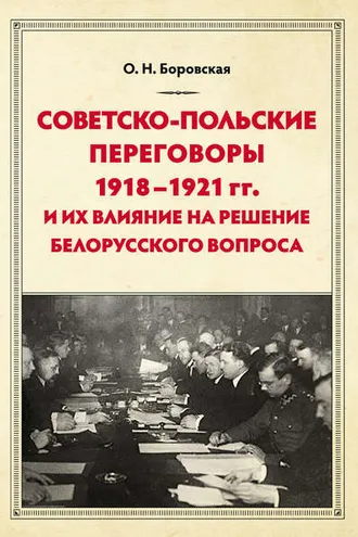 Обложка книги «Советско-польские переговоры 1918–1921 гг. и их влияние на решение белорусского вопроса»