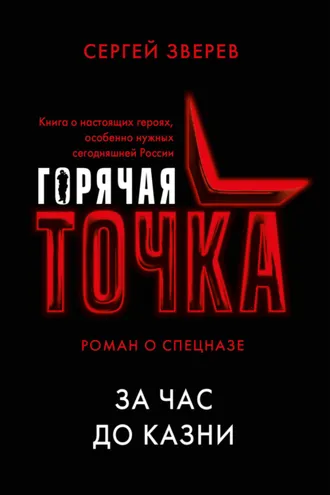 Обложка книги «За час до казни»