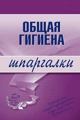 Обложка книги «Общая гигиена»