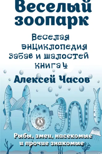 Обложка книги «Веселая энциклопедия забав и шалостей. Веселый зоопарк. Рыбы, змеи, насекомые и прочие знакомые»