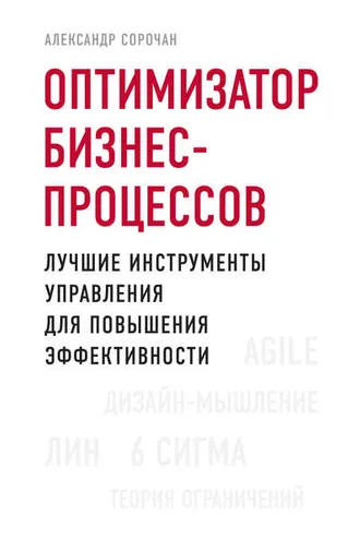 Обложка книги «Оптимизатор бизнес-процессов. Лучшие инструменты управления для повышения эффективности»