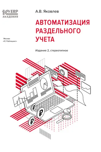 Обложка книги «1С:Академия ERP. Автоматизация раздельного учета (+ epub). Издание 2, стереотипное»