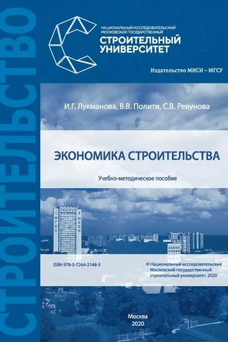 Обложка книги «Экономика строительства»
