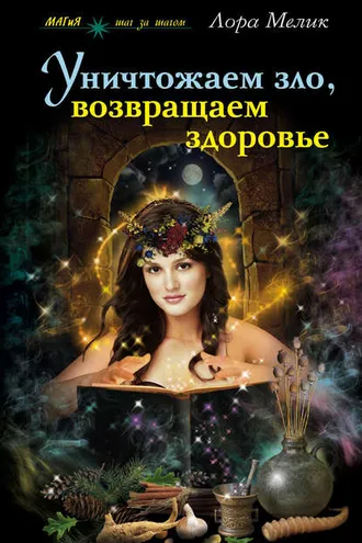 Обложка книги «Уничтожаем зло, возвращаем здоровье. Нетрадиционные способы лечения»