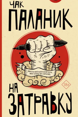 Обложка книги «На затравку. Моменты моей писательской жизни, после которых все изменилось»