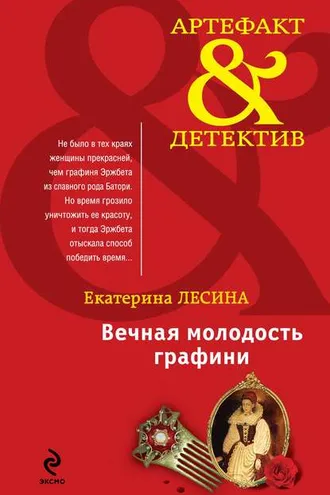 Обложка книги «Вечная молодость графини»