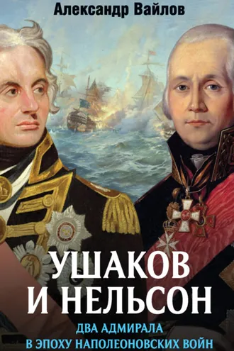 Обложка книги «Ушаков и Нельсон: два адмирала в эпоху наполеоновских войн»