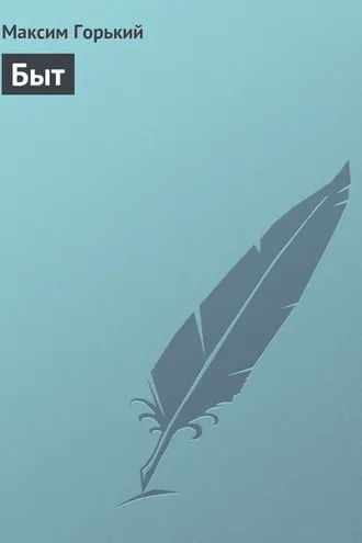 Обложка книги «Быт»