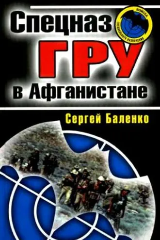 Обложка книги «Спецназ ГРУ в Афганистане»
