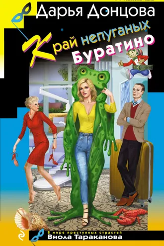 Обложка книги «Край непуганых Буратино»