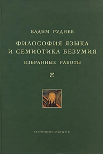 Обложка книги «Философия языка и семиотика безумия. Избранные работы»