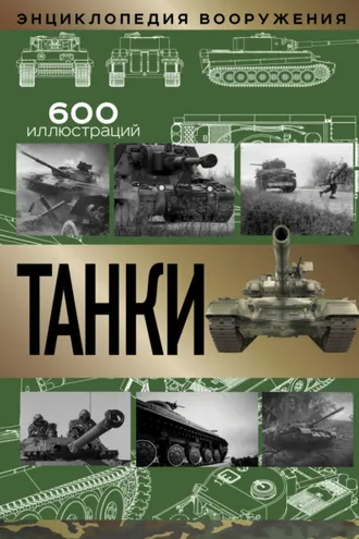Обложка книги «Танки»
