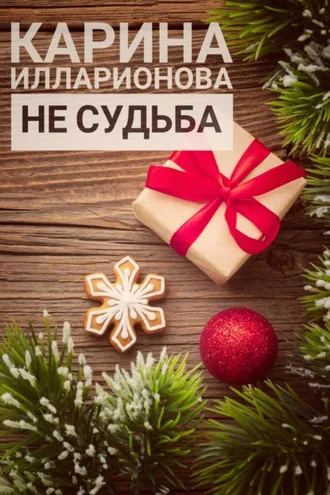 Обложка книги «Не судьба»