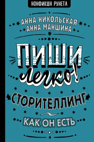 Обложка книги «Пиши легко! Сторителлинг – как он есть»