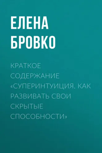 Обложка книги «Краткое содержание «Суперинтуиция. Как развивать свои скрытые способности»»