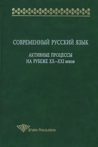 Обложка книги «Современный русский язык. Активные процессы на рубеже XX-XXI веков»