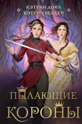 Обложка книги «Пылающие короны»