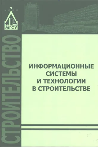 Обложка книги «Информационные системы и технологии в строительстве»