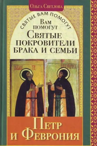 Обложка книги «Вам помогут святые покровители брака и семьи Петр и Феврония»