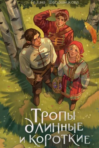 Обложка книги «Тропы длинные и короткие»