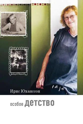 Обложка книги «Особое детство»