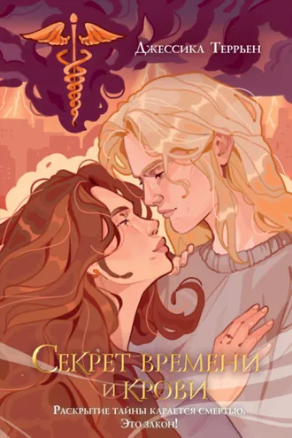 Обложка книги «Секрет времени и крови»