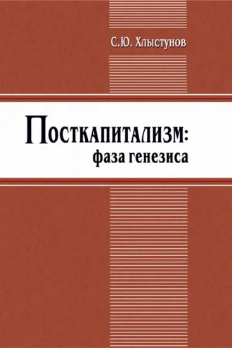 Обложка книги «Посткапитализм. Фаза генезиса»
