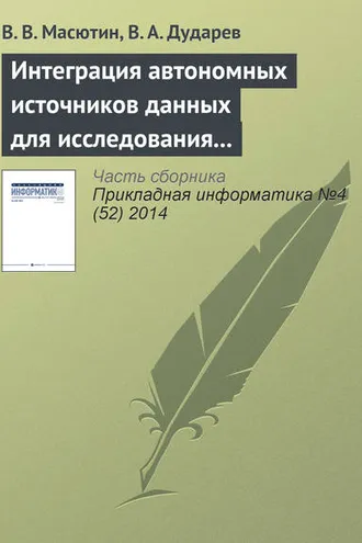 Обложка книги «Интеграция автономных источников данных для исследования свойств полупроводниковых материалов»