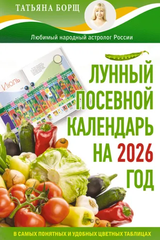 Обложка книги «Лунный посевной календарь на 2026 год в самых понятных и удобных цветных таблицах»