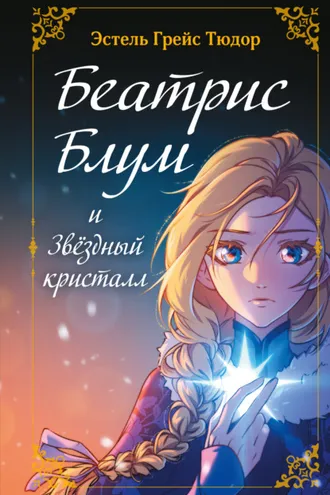 Обложка книги «Беатрис Блум и Звездный кристалл. Книга 2»