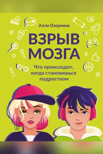 Обложка книги «Взрыв мозга. Что происходит, когда становишься подростком»