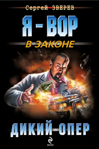 Обложка книги «Дикий опер»