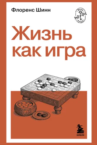 Обложка книги «Жизнь как игра»