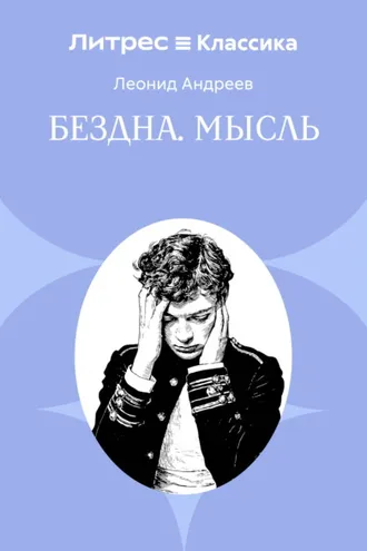 Обложка книги «Бездна. Мысль»