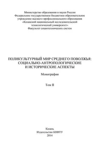 Обложка книги «Поликультурный мир Среднего Поволжья: социально-антропологические и исторические аспекты. Том 2»