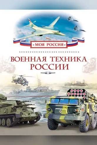 Обложка книги «Военная техника России»