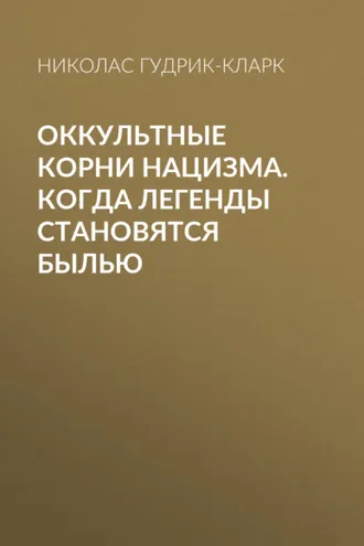 Обложка книги «Оккультные корни нацизма. Когда легенды становятся былью»