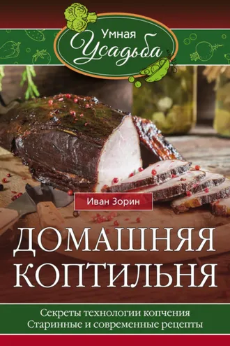 Обложка книги «Домашняя коптильня»