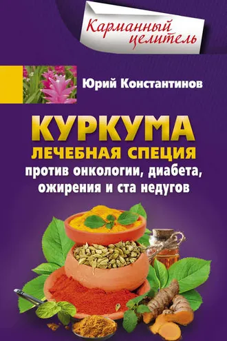 Обложка книги «Куркума. Лечебная специя. Против онкологии, диабета, ожирения и ста недугов»