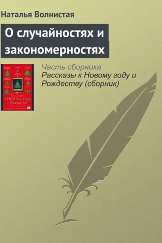 Обложка книги «О случайностях и закономерностях»