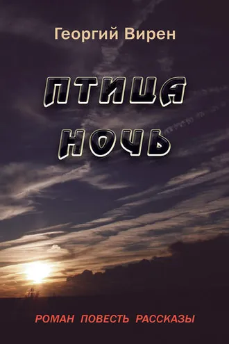 Обложка книги «Птица Ночь»