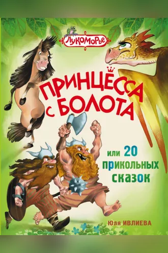 Обложка книги «Принцесса с болота, или 20 прикольных сказок»
