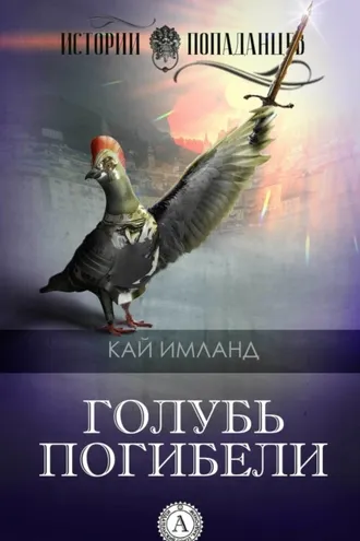 Обложка книги «Голубь погибели»