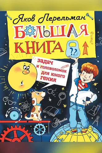Обложка книги «Большая книга задач и головоломок для юного гения»