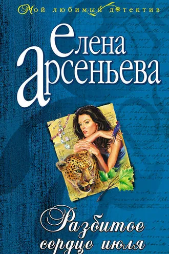 Обложка книги «Разбитое сердце июля»