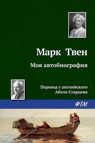 Обложка книги «Моя автобиография»
