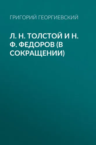 Обложка книги «Л. H. Толстой и Н. Ф. Федоров (в сокращении)»